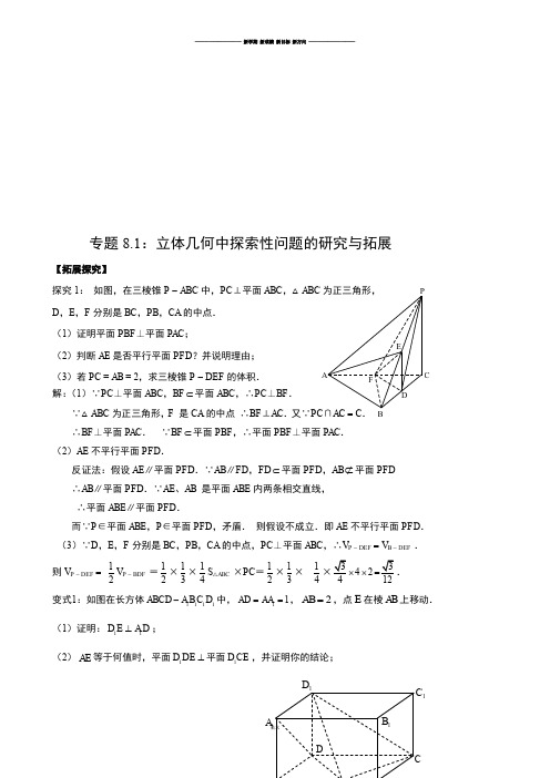 高考专题高中数学微课题研究性精品教程专题8.1：立体几何中探索性问题的研究与拓展.docx