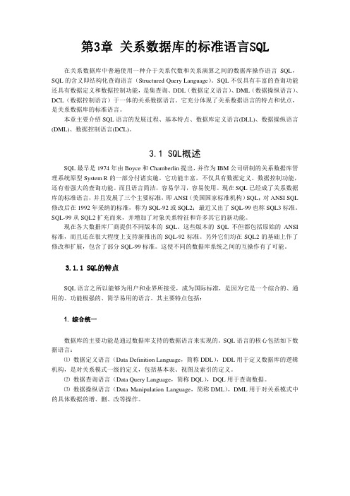 第3章 关系数据库的标准语言SQL 数据库原理及应用讲义