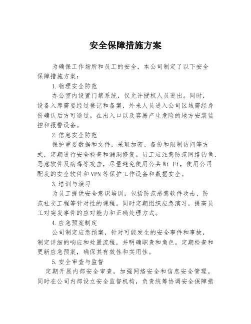 安全保障措施方案