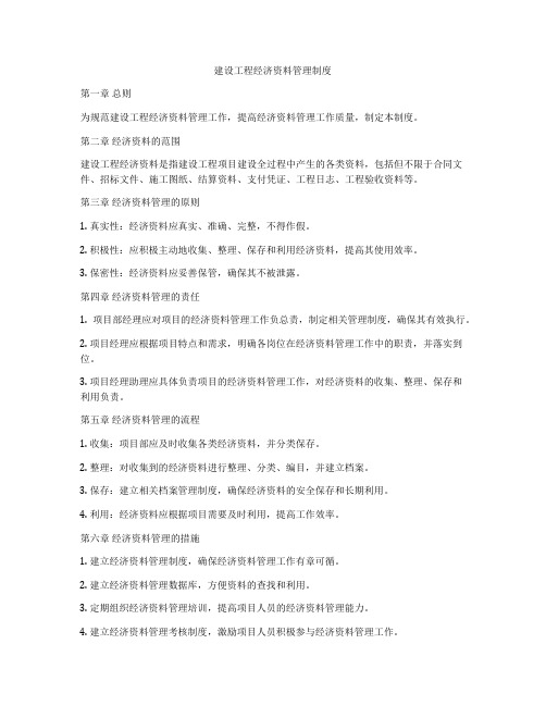 建设工程经济资料管理制度