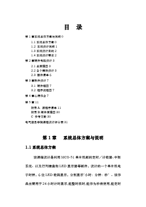 单片机课程设计报告多功能数字电子时钟