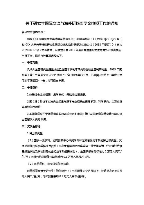 关于研究生国际交流与海外研修奖学金申报工作的通知