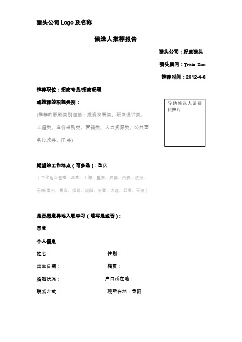 A猎头推荐候选人推荐报告模板-龙湖2011