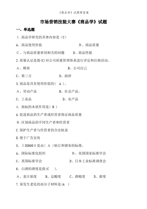 《商品学》试题带答案