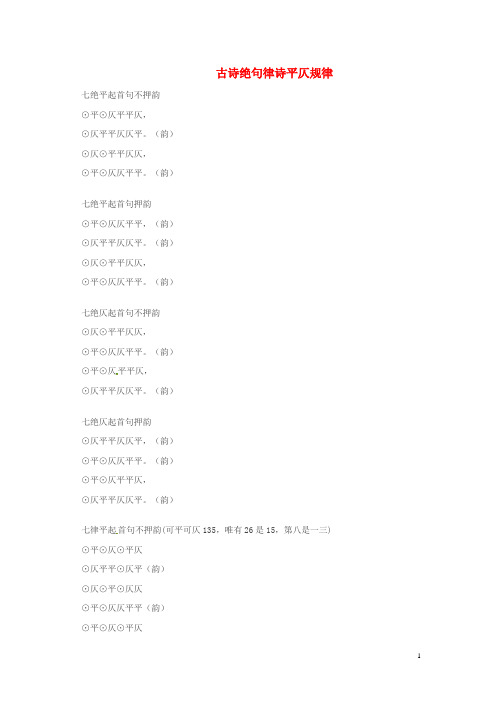 重庆市涪陵九中九年级语文古诗词专题复习 古诗绝句律诗平仄规律 新人教版 (1)