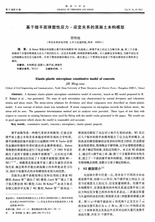 基于微平面弹塑性应力-应变关系的混凝土本构模型