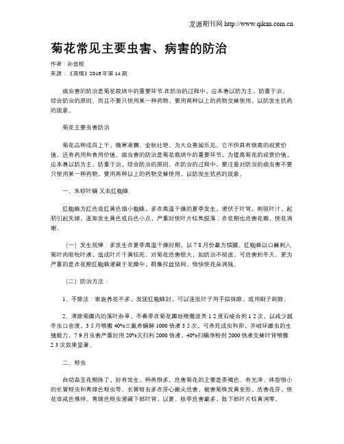 菊花常见主要虫害、病害的防治