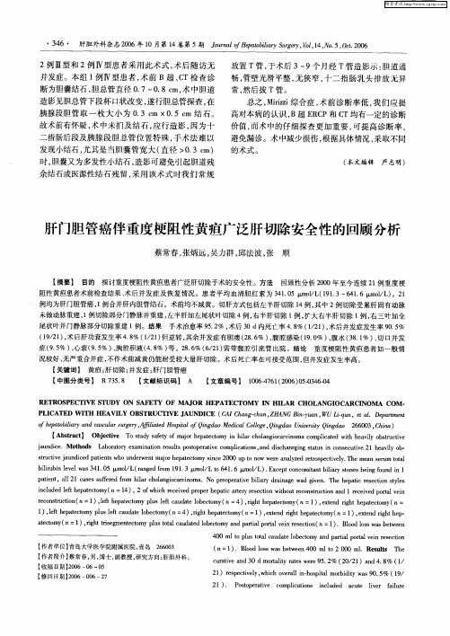 肝门胆管癌伴重度梗阻性黄疸广泛肝切除安全性的回顾分析