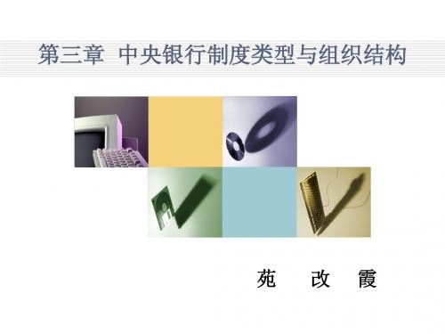第三章中央银行的制度结构