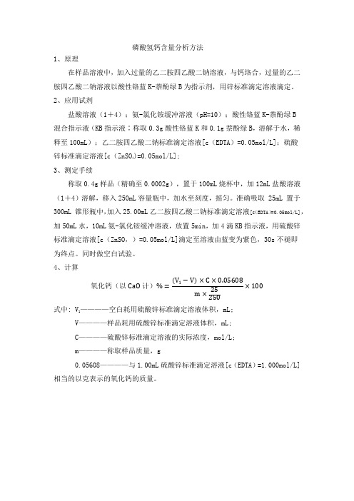 磷酸氢钙含量分析方法