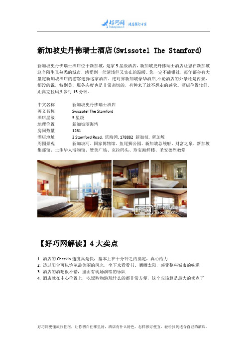 新加坡史丹佛瑞士酒店(Swissotel The Stamford)