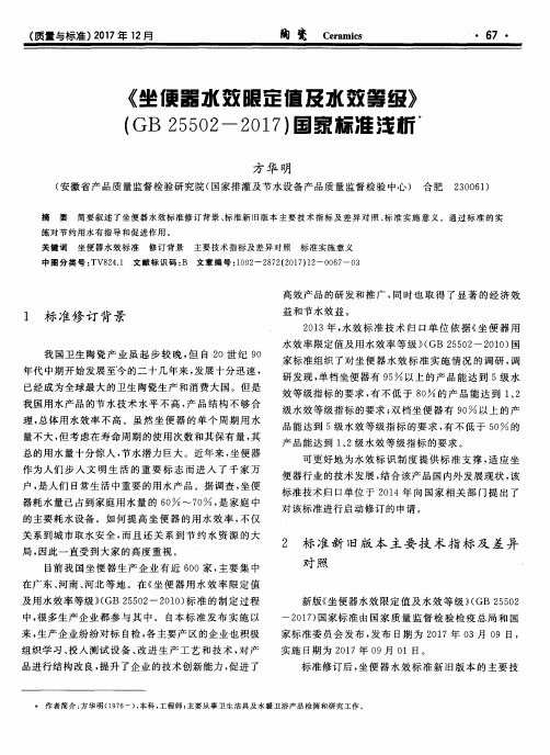 《坐便器水效限定值及水效等级》(GB25502—2017)国家标准浅析