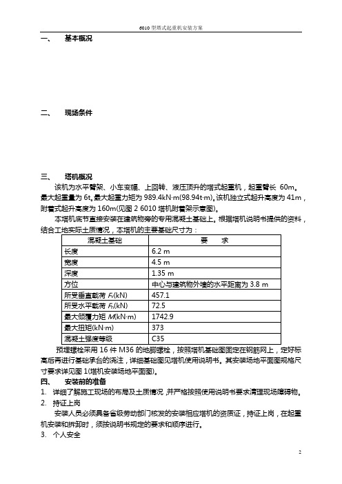 6010型塔机安装方案ls