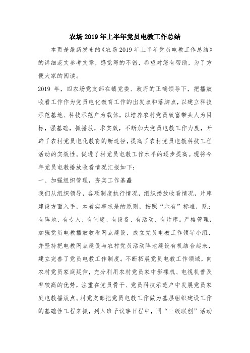 优秀工作总结范文：农场2019年上半年党员电教工作总结.doc