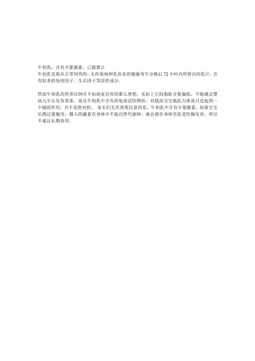 牛初乳：含有少量激素,已被禁止