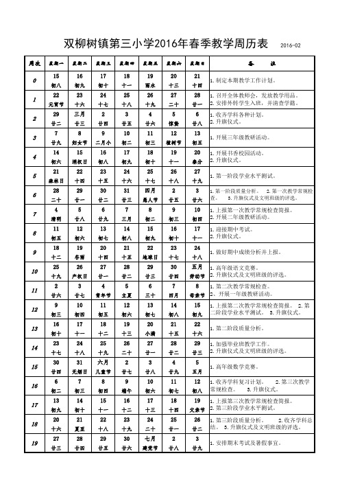 2016年春季教学周历表