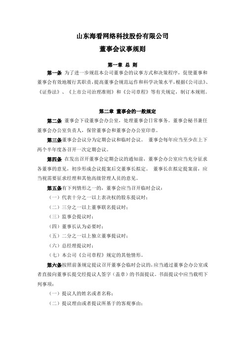 董事会会议事规则