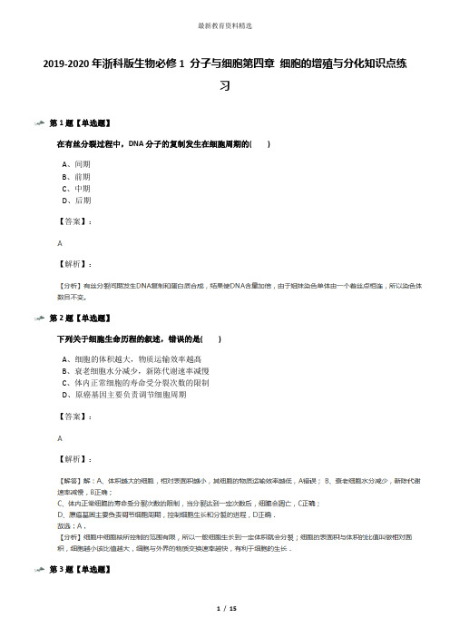 2019-2020年浙科版生物必修1 分子与细胞第四章 细胞的增殖与分化知识点练习