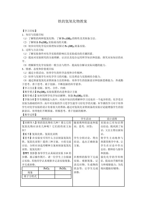 铁的重要化合物教案 教学反思-1