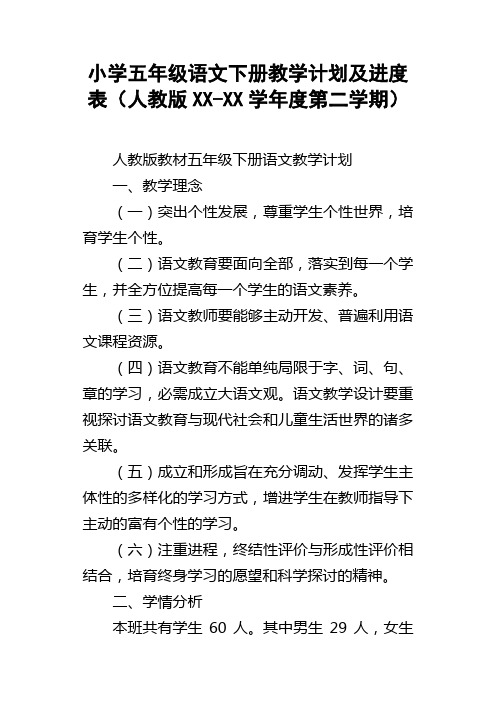 小学五年级语文下册教学计划及进度表人教版XXXX学年度第二学期