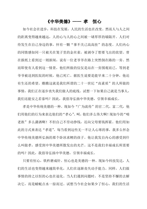 《中华美德》—— 孝  恒心 朱艳萍