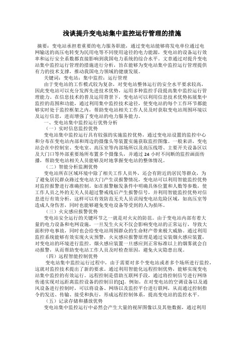 浅谈提升变电站集中监控运行管理的措施
