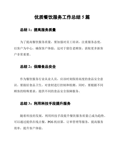 优质餐饮服务工作总结5篇