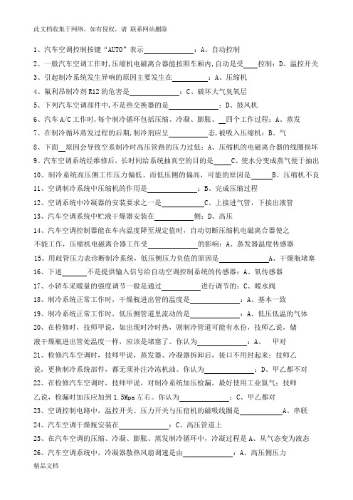 最新整理《汽车空调系统检修》复习题资料讲解