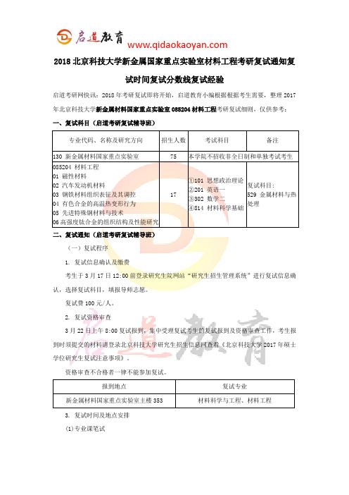 2018北京科技大学新金属材料工程考研复试通知复试时间复试分数线复试经验