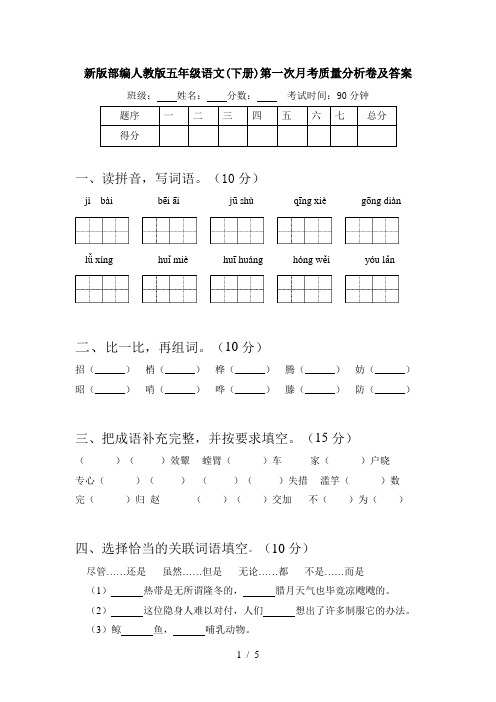 新版部编人教版五年级语文(下册)第一次月考质量分析卷及答案