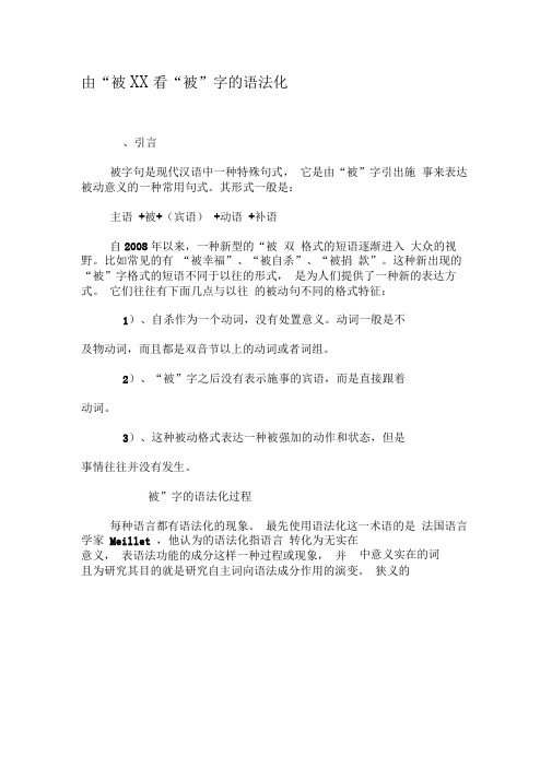 由“被XX”看“被”字的语法化-2019年精选文档
