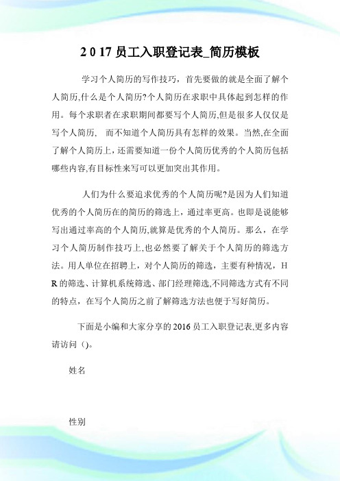 员工入职登记表_简历模板.doc