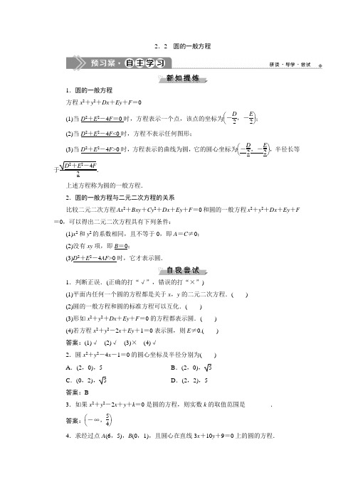 北师大数学必修二新素养应用案巩固提升：第二章222 圆的一般方程 含解析