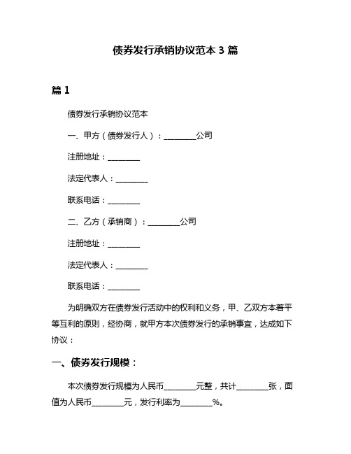 债券发行承销协议范本3篇