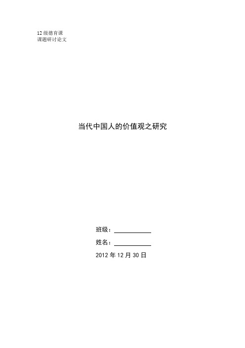 当代中国人的价值观之研究