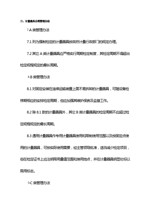 计量器具分类管理办法