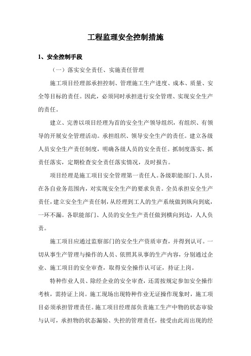 工程监理安全控制措施