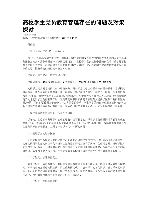 高校学生党员教育管理存在的问题及对策探讨