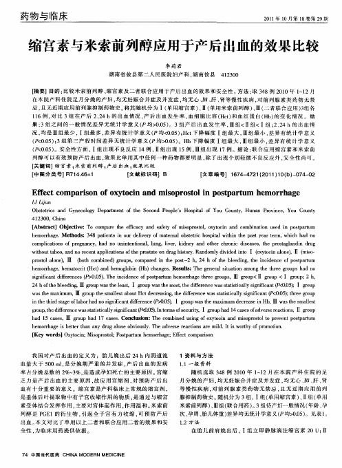 缩宫素与米索前列醇应用于产后出血的效果比较