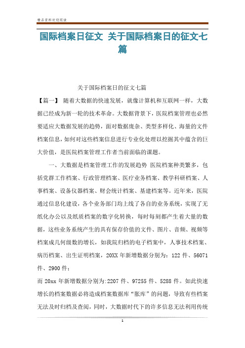 国际档案日征文 关于国际档案日的征文七篇