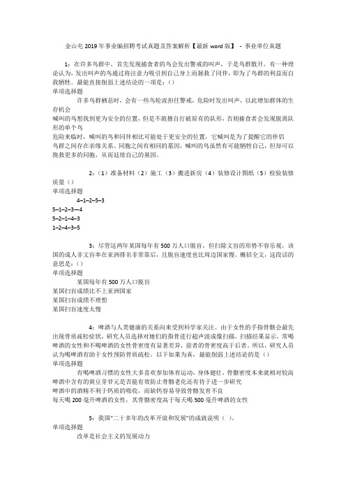 金山屯2019年事业编招聘考试真题及答案解析【最新word版】 - 事业单位真题