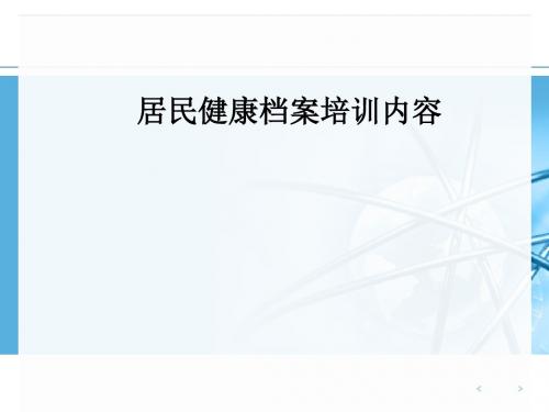 居民健康档案培训内容PPT课件