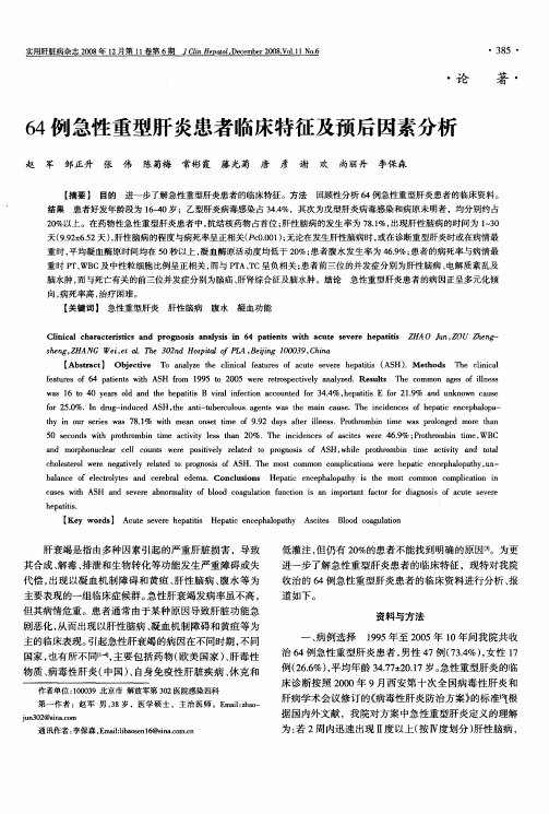 64例急性重型肝炎患者临床特征及预后因素分析