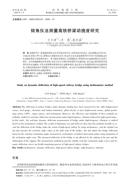 倾角仪法测量高铁桥梁动挠度研究