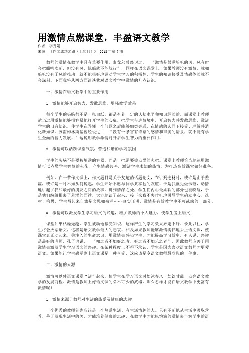 用激情点燃课堂，丰盈语文教学