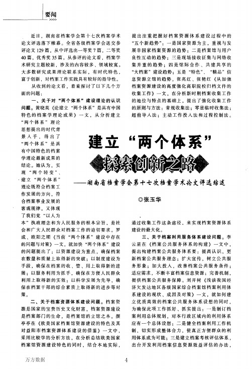 建立_两个体系_探索创新之路——湖南省档案学会第十七次档案学术论文评选综述