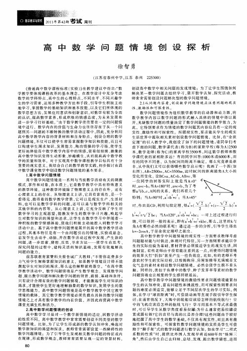 高中数学问题情境创设探析