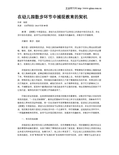 在幼儿园散步环节中捕捉教育的契机
