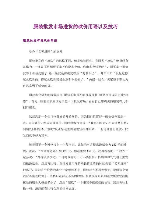 _服装批发市场进货的砍价用语以及技巧