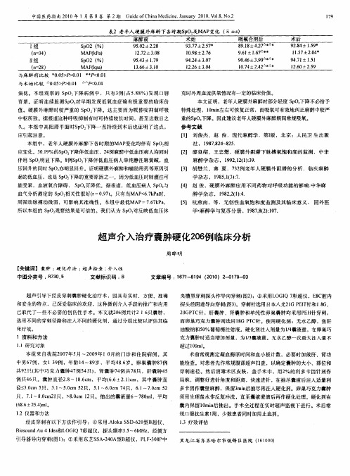 超声介入治疗囊肿硬化206例临床分析